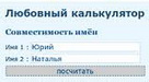 Любовный калькулятор