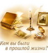Прошлая жизнь